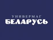 14 мая скидки до 40% на непродовольственные товары в универмаге "Беларусь"!
